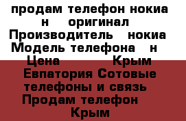 продам телефон нокиа н 97 оригинал › Производитель ­ нокиа › Модель телефона ­ н97 › Цена ­ 1 500 - Крым, Евпатория Сотовые телефоны и связь » Продам телефон   . Крым